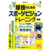 球技のためのスポーツビジョントレーニング 新版 ジュニア選手の競技力を高める視覚強化 [単行本]