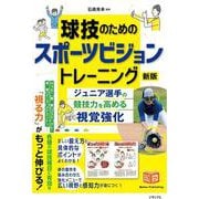 球技のためのスポーツビジョントレーニング 新版 ジュニア選手の競技力を高める視覚強化 [単行本]