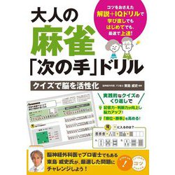 大人の麻雀「次の手」ドリル―クイズで脳を活性化(メイツ出版のコツがわかる本) [単行本]