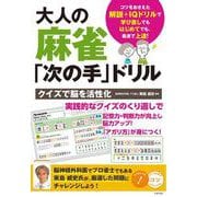 大人の麻雀「次の手」ドリル クイズで脳を活性化 [単行本]