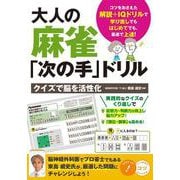 大人の麻雀「次の手」ドリル クイズで脳を活性化 [単行本]
