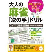 大人の麻雀「次の手」ドリル―クイズで脳を活性化(メイツ出版のコツがわかる本) [単行本]