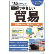 13歳からの 図解でやさしい貿易 世界をつなぐ経済のしくみ [単行本]