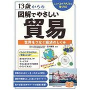 13歳からの 図解でやさしい貿易 世界をつなぐ経済のしくみ [単行本]