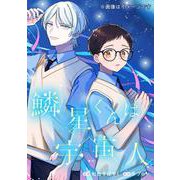鱗星くんは宇宙人 1<1>（ジーンピクシブシリーズ） [コミック]
