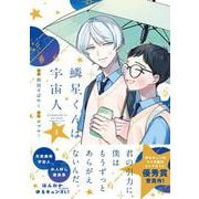 鱗星くんは宇宙人 1<1>(ジーンピクシブシリーズ) [コミック]