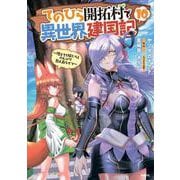 てのひら開拓村で異世界建国記～増えてく嫁たちとのんびり無人島ライフ～　10<10>(MFC) [コミック]