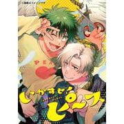いかすぜ！ピース（ジーンピクシブシリーズ） [コミック]