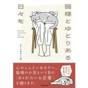 猫様とゆとりある日々を [単行本]