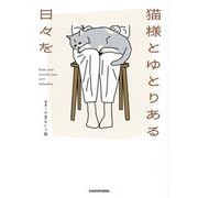 猫様とゆとりある日々を [単行本]