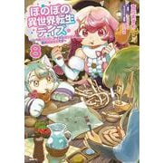 ほのぼの異世界転生デイズ ～レベルカンスト、アイテム持ち越し！ 私は最強幼女です～　8<8>(MFC) [コミック]
