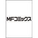 異世界チートサバイバル飯 15（MFC） [コミック]