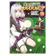 異世界チートサバイバル飯　15<15>(MFC) [コミック]
