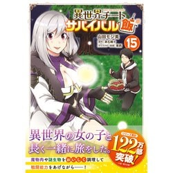 【専用】異世界チートサバイバル飯15 Amazon.co.jp: 異世界チートサバイバル飯 15 (MFC) : 山田 モジ