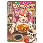 廃村ではじめるスローライフ　～前世知識と回復術を使ったらチートな宿屋ができちゃいました！～　3<3>(MFC) [コミック]