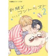 針鼠とコントラスト　2<2>(ジーンピクシブシリーズ) [コミック]