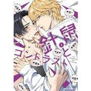 針鼠とコントラスト　2<2>(ジーンピクシブシリーズ) [コミック]