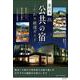 新装改訂版 東日本 「公共の宿」 こだわり厳選ガイド [単行本]