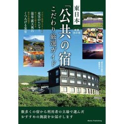 東日本「公共の宿」こだわり厳選ガイド 新装改訂版 [単行本]