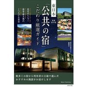 新装改訂版 東日本 「公共の宿」 こだわり厳選ガイド [単行本]