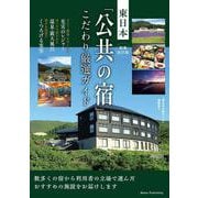 新装改訂版 東日本 「公共の宿」 こだわり厳選ガイド [単行本]