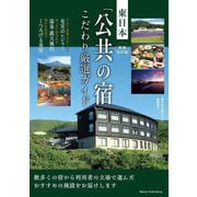 東日本「公共の宿」こだわり厳選ガイド 新装改訂版 [単行本]