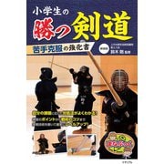 小学生の勝つ剣道 苦手克服の強化書 新装版 [単行本]