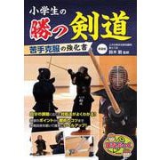小学生の勝つ剣道 苦手克服の強化書 新装版 [単行本]
