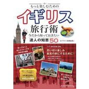 もっと楽しむためのイギリス旅行術 今だから知っておきたい達人の知恵50 [単行本]