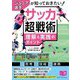 ジュニア選手が知っておきたい!サッカー「超」戦術理解&実践のポイント(ジュニアコツがわかる本) [単行本]