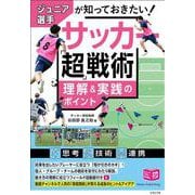 ジュニア選手が知っておきたい サッカー 「超」戦術 理解＆実践のポイント [単行本]