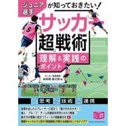 ジュニア選手が知っておきたい サッカー 「超」戦術 理解＆実践のポイント [単行本]