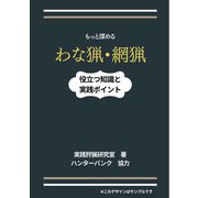 もっと深めるわな猟・網猟 役立つ知識と実践ポイント [単行本]