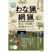 もっと深めるわな猟・網猟 役立つ知識と実践ポイント [単行本]