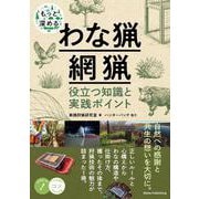 もっと深める わな猟・網猟 役立つ知識と実践ポイント [単行本]