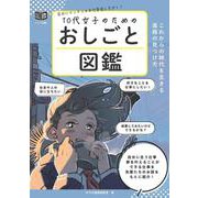 10代女子のためのおしごと図鑑 これからの時代を生きる進路の見つけ方 [単行本]