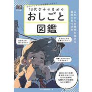 10代女子のためのおしごと図鑑―これからの時代を生きる進路の見つけ方(ジュニアコツがわかる本) [単行本]