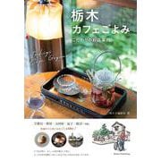 栃木 カフェごよみ こだわりのお店案内 [単行本]