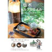 栃木カフェごよみ―こだわりのお店案内 [単行本]