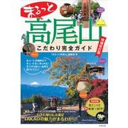 まるっと高尾山 こだわり完全ガイド 増補改訂版 [単行本]