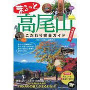 まるっと高尾山 こだわり完全ガイド 増補改訂版 [単行本]