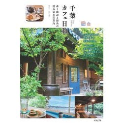 千葉カフェ日和―森と海辺と街角の隠れ家お店案内 [単行本]