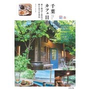 千葉 カフェ日和 森と海辺と街角の隠れ家お店案内 [単行本]