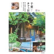 千葉カフェ日和―森と海辺と街角の隠れ家お店案内 [単行本]