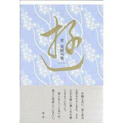遊(句集) [単行本]