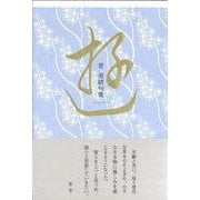 遊(句集) [単行本]