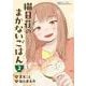 猫目荘のまかないごはん 2（ジーンピクシブシリーズ） [コミック]