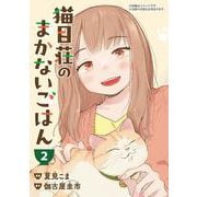 猫目荘のまかないごはん 2（ジーンピクシブシリーズ） [コミック]