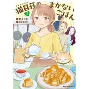 猫目荘のまかないごはん　２<2>(ジーンピクシブシリーズ) [コミック]