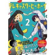 テレキャスタービーボーイ 2<2>(MFコミックス ジーンシリーズ) [コミック]